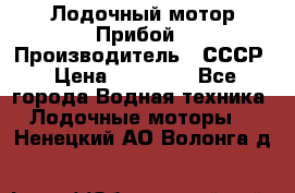 Лодочный мотор Прибой › Производитель ­ СССР › Цена ­ 20 000 - Все города Водная техника » Лодочные моторы   . Ненецкий АО,Волонга д.